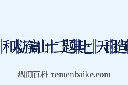 和人游嵩山十二题其七·天门造句是什么意思的图片